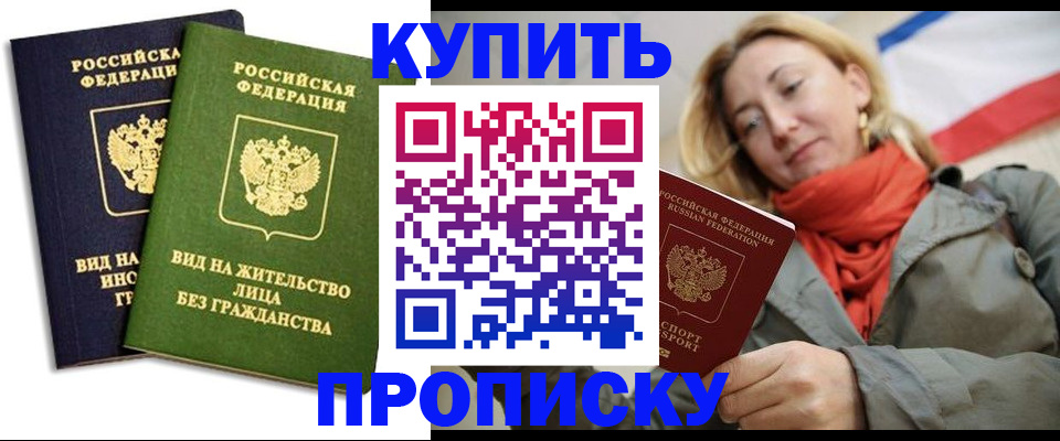 прописка для кредита в Фокино