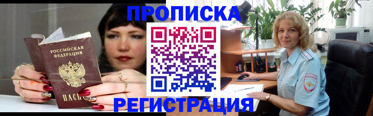 прописка штамп в Фокино